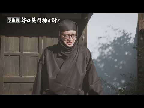 地域学科 時代劇「谷口黄門様が行く」予告編