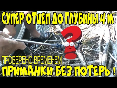 САМОДЕЛЬНЫЙ СУПЕР ОТЦЕП ДЛЯ ВОБЛЕРА,СИЛИКОНОВЫХ ПРИМАНОК,, ЛУЧШИЙ ОТЦЕП ДО ГЛУБИН 4 МЕТРА!