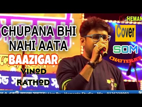 Som Chatterjee Chupana Bhi Nahi Aata