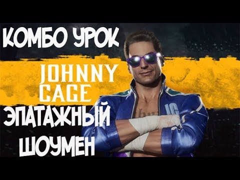 ДЖОННИ КЕЙДЖ ЭПАТАЖНЫЙ ШОУМЕН КОМБО УРОК КОМБО-УРОК MORTAL KOMBAT 11 (JOHNNY CAGE COMBOS)