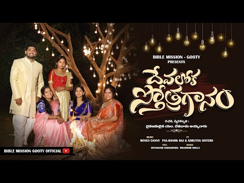 Latest Christmas song 2022-2023 | Devaloka Sthothraganam | Adbuthasisters | Hanok Raj | Moses Dany