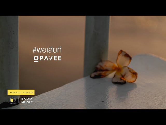 พอเสียที - O-Pavee