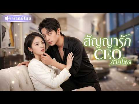 สาวถูกแฟนเดิมพันให้CEOสุดโหด! จากคู่กัดสู่สามีในสัญญา! โดนเขาคลั่งรักหนัก ปกป้องเธอราวกับเจ้าหญิง!