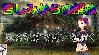 見るだけで呪いが解ける呪術動画