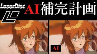 セル画DVD＆レーザーディスク用AIアップスケーリング「LDVDeNoise 35mm」完成！！同時にAIアプコン満載「mpv-cHiDeNoise-AI 1.8」プレーヤー更新！/LaserDisc