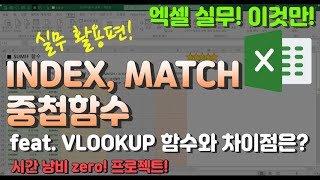 엑셀 이것만! INDEX,MATCH 중첩함수 운영로직과 VLOOKUP 함수와 간단한 차이점은 뭘까요? (시간낭비 제로(zero) 프로젝트!)