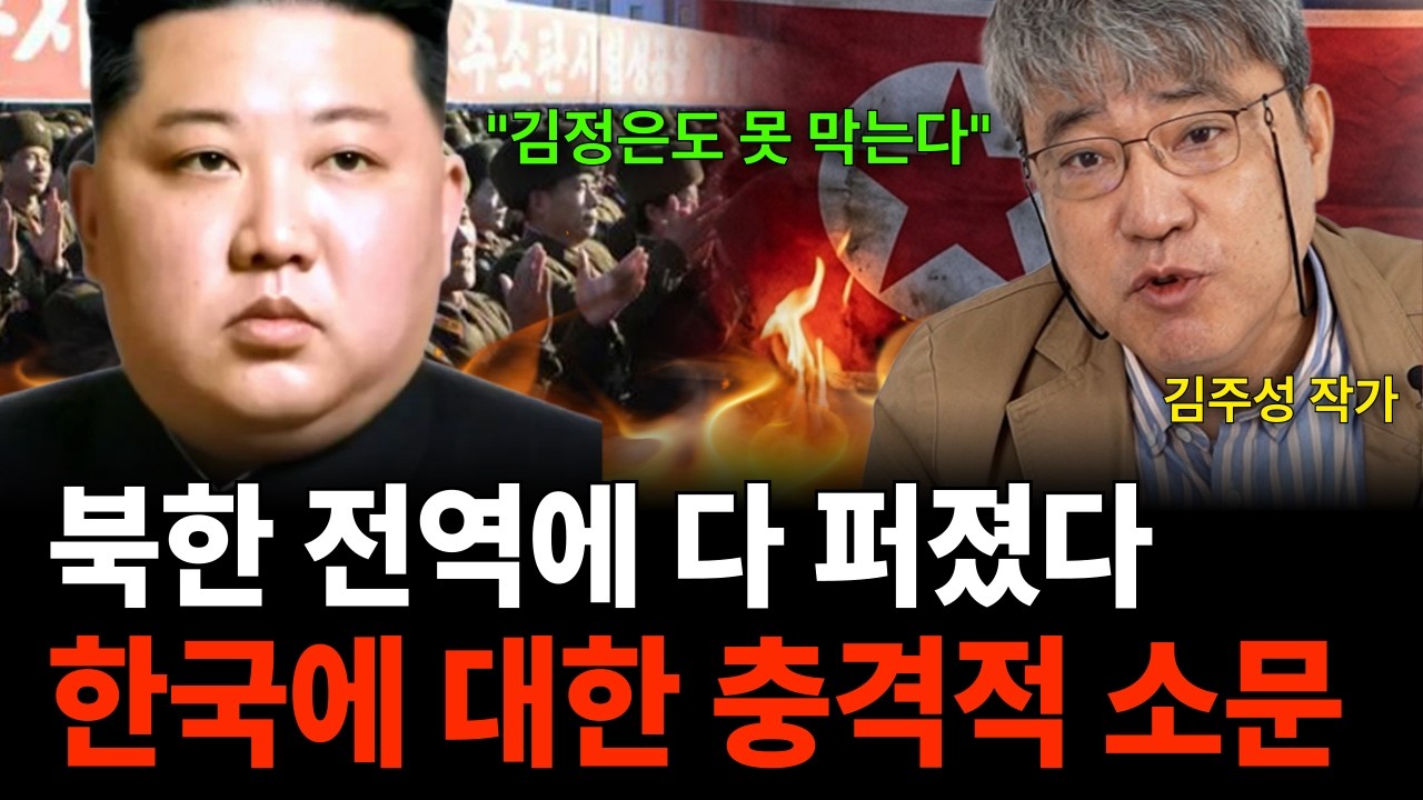 "김정은도 못 막는다" 북한 전역에 다 퍼졌다, 한국에 대한 충격적 소문 (김주성 작가/ 2부)
