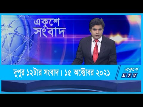 12 PM News || দুপুর ১২টার সংবাদ || 15 October 2021 || ETV News