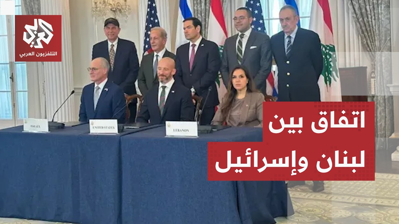 اتفاق إطاري بين لبنان وإسرائيل برعاية أميركية.. ماذا يعني ذلك؟