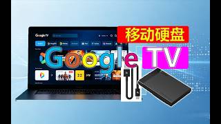2026最新，移动硬盘安装Google TV完整教程｜原生界面 + 谷歌全家桶