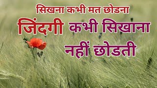 जिंदगी सिखने का नाम है Motivational Zindgi Quotes In Hindi | Motivational Hindi Video |