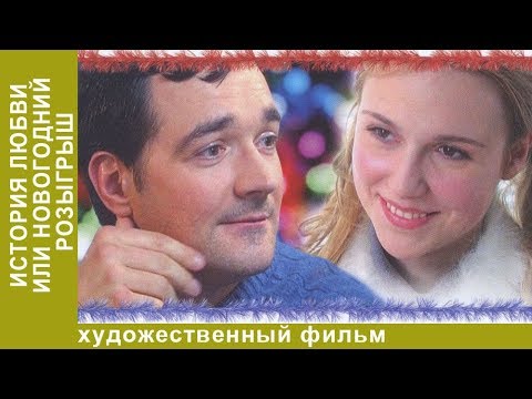 История любви, или Новогодний розыгрыш!. Мелодрама. StarMedia
