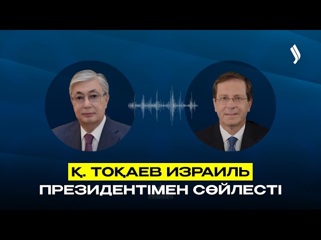 Қасым-Жомарт Тоқаев Израиль Президентімен телефон арқылы сөйлесті
