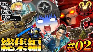 【APEX/一気見】シルバー適正の初心者がプレデターを目指すそうです/総集編その２【ゆっくり実況/エーペックスレジェンズ/Apex Legends】
