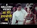 Aa Mere Hamjoli Aa Hindi Lyrics आ मेरे हमजोली आ Jeene Ki Raah Jeetendra Tanu