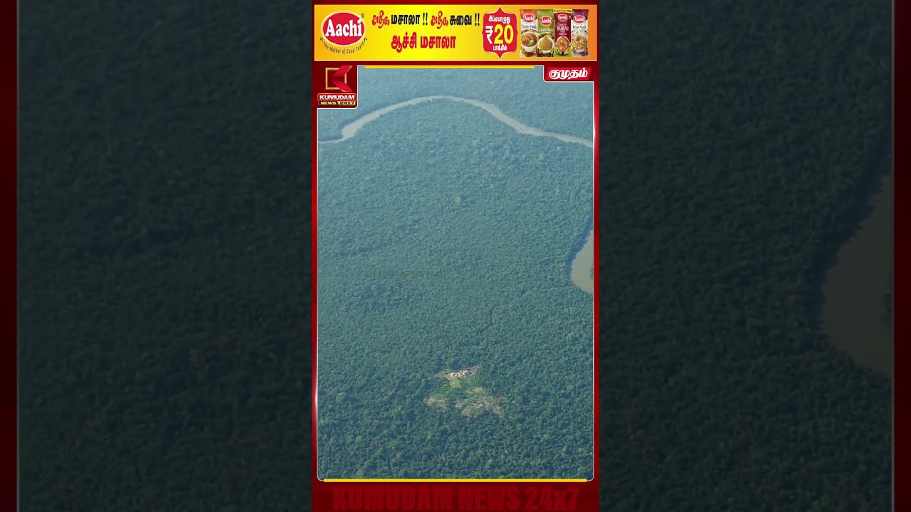 அமேசான் காட்டில் வெளியுலகத் தொடர்பே இல்லாத பழங்குடியினர் | Amazon rainforest | Tribes | Kumudam News