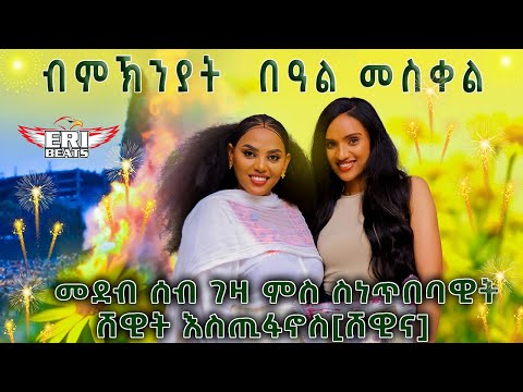 Shewit Estifanos - New Awdamet Show 2025 - Seb Geza - New Eritrean live Chat 2025