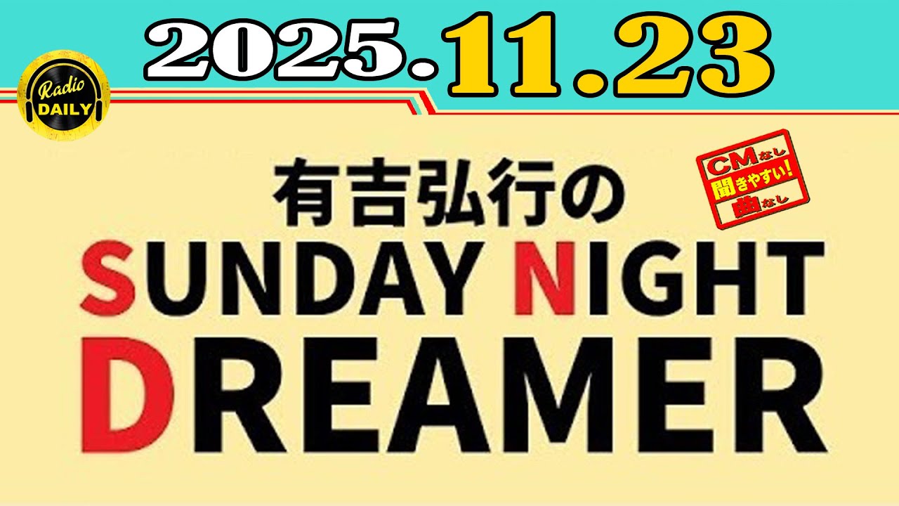 「CMなし」有吉弘行のSUNDAY NIGHT DREAMER 2025年11月23日