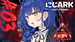 ✯┊#にじARK : Lost Colony ┊新MAP🦖大量の恐竜たちと新天地〖 天宮こころ / にじさんじ 〗