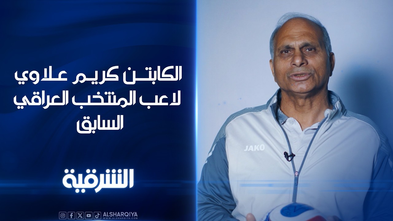 فيديو | الكابتن كريم علاوي لاعب المنتخب العراقي السابق .. قريباً على #الشرقية