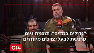 "גדולים במדים": תוכנית גיוס מרגשת לנערים ונערות בעלי צרכים מיוחדים (חדשות ערוץ 14) - התמונה מוצגת ישירות מתוך אתר האינטרנט יוטיוב. זכויות היוצרים בתמונה שייכות ליוצרה. קישור קרדיט למקור התוכן נמצא בתוך דף הסרטון
