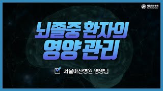 <b>뇌졸중</b> 환자의 영양관리 미리보기 썸네일