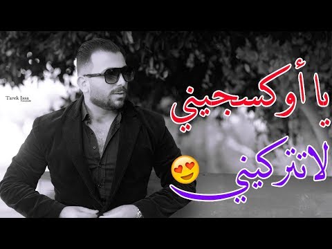 لا تتركيني اشرف الزين