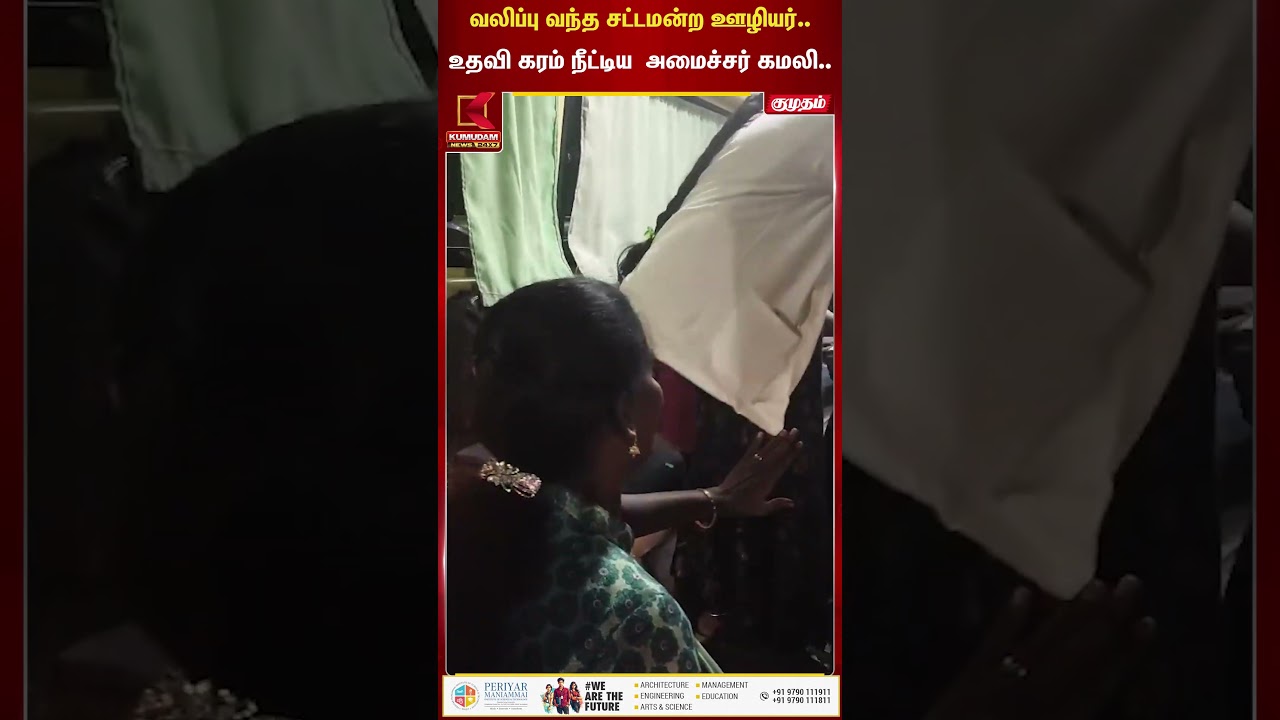 வலிப்பு வந்த சட்டமன்ற ஊழியர்.. உதவிகரம் நீட்டிய அமைச்சர் கமலி | Kumudam News