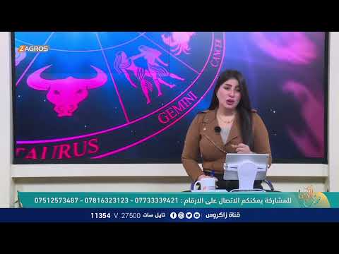 شاهد بالفيديو.. الأبراج والتوقعات الفلكية مع ميس الأمير ليوم (2024/1/3) من برنامج نسمات زاكروس