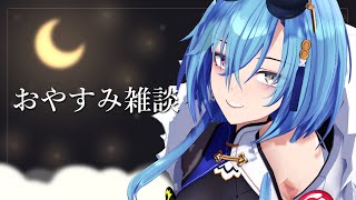 【#雑談】連休最終日はゆったり話してまた明日から頑張ろうな【#春雨麗女 #あおぎり高校】のサムネイル