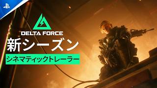 『Delta Force』｜シネマティックトレーラー｜シーズン「メルトダウン」