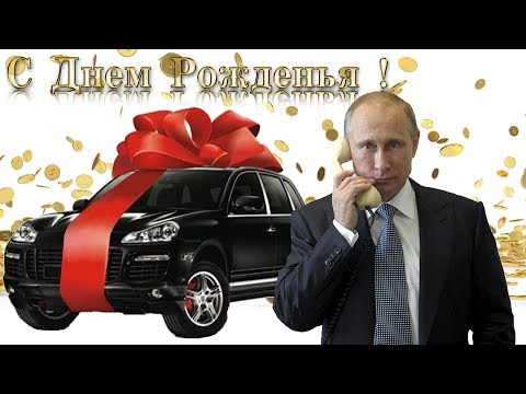 Поздравление с днём рождения для Елены от Путина
