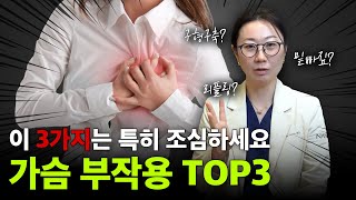 가슴 성형 부작용 TOP3 정리! 이것만은 꼭 체크하세요
