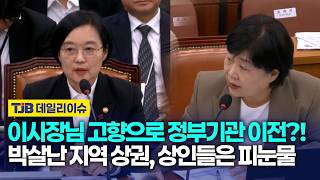 이사장님 고향으로 정부기관 이전?! 박살난 지역 상권, 상인들은 피눈물｜TJB