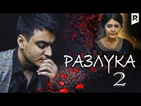 Разлука 2 | Айрилик 2 (узбекфильм на русском языке) 2015