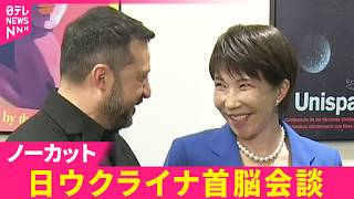 高市首相とゼレンスキー大統領が会談　日ウクライナ首脳会談【ノーカット】