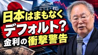 髙橋洋一 - 「日本はまもなくデフォルトするのか？『日本はまもなく崩壊する』という警告は、果たしてどこまで正しいのか？金利をめぐる衝撃的な警告、その裏にある真実とは！」