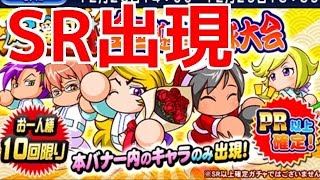 【パワプロアプリ】PR以上確定！全国迎春野球大会応援団ガチャ10連☆