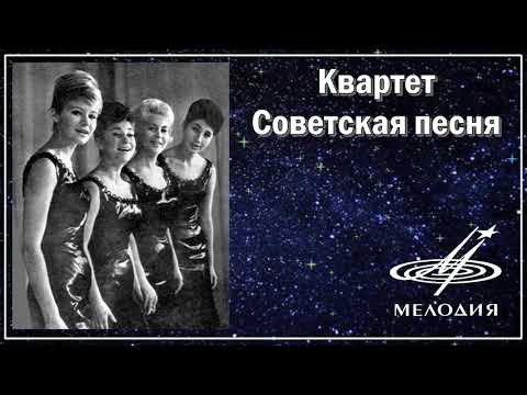 Квартет Советская песня - Песня о хороших людях (1966)