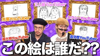 【失礼連発】画伯2人のYouTuber似顔絵クイズが難しすぎて頭と腹抱えたwwwwwww