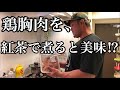 鶏胸肉の紅茶煮【料理】【低カロリー】