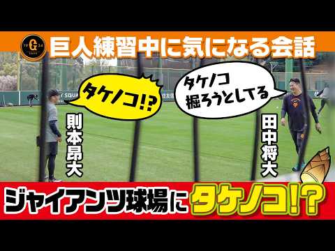 【G球場にタケノコ！？】田中将大＆則本昂大の練習中に気になる会話！？｜巨人１軍残留練習