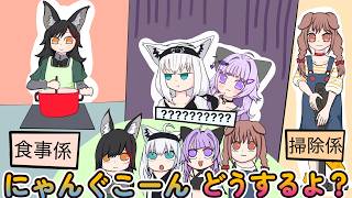 にゃんぐこーんの役割が行方不明なゲマズシェアハウス【ホロライブ手描き切り抜きゲマズ】