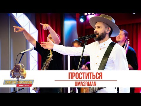 UMA2RMAN - Проститься. «Золотой Микрофон 2019»