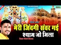 मेरी जिंदगी संवर गई श्याम जो मिला Ll सां