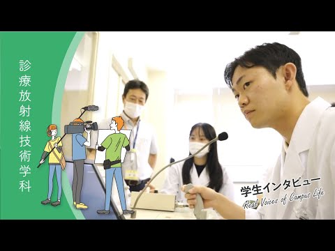 診療放射線学科 学生インタビュー「診療放射線技術学科」