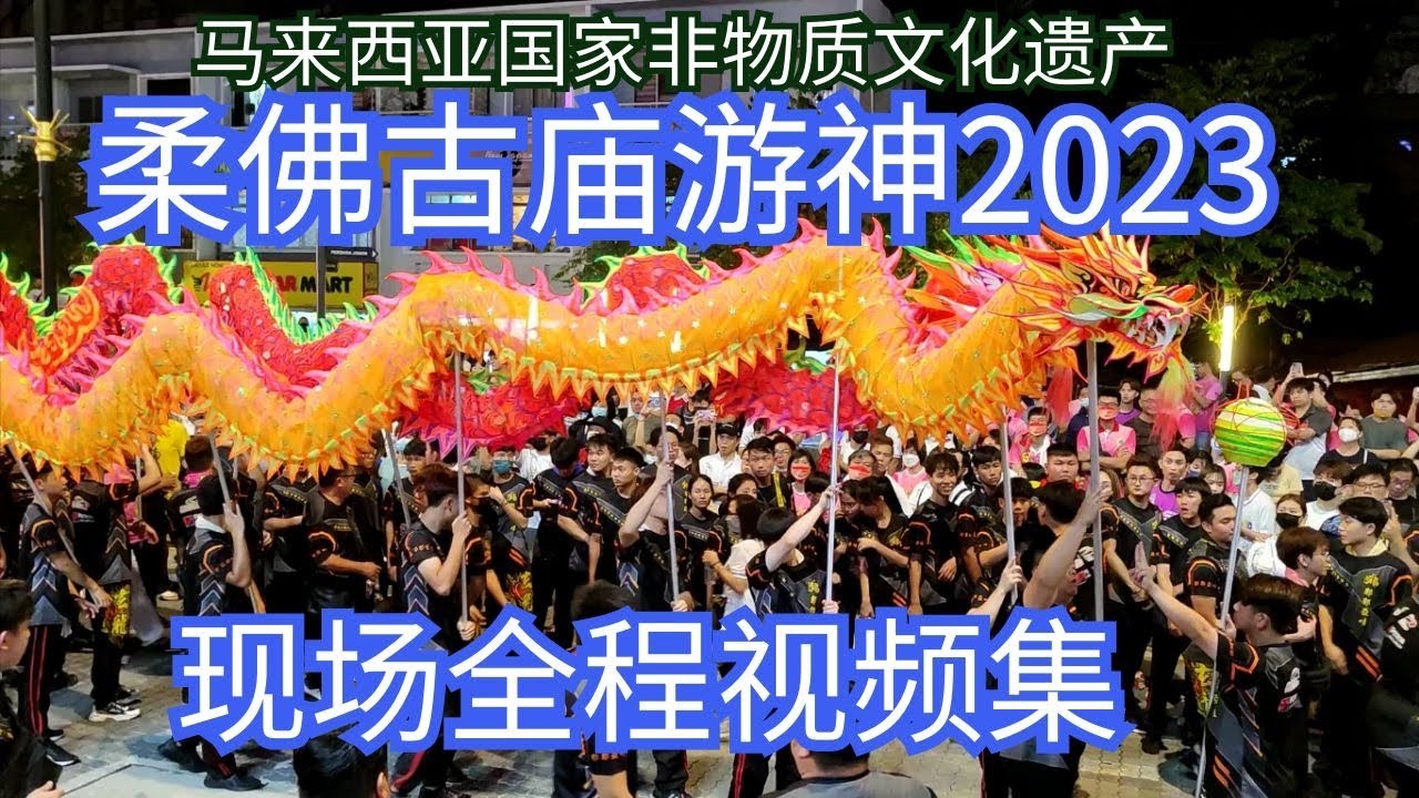 新山柔佛古庙2023游神庆典大型活动【马来西亚国家非物质文化遗产】古庙游神2023| 新山游神|古庙游行|柔佛古庙游行|柔佛古庙游神2023|新山古庙游神2023|游神古晋|游神2023|新山古庙