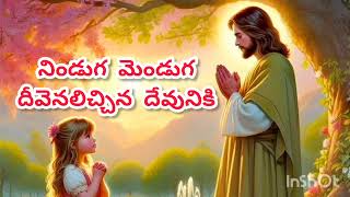 Download lagu నిండుగ మెండుగ దీవెనలిచ్చిన దేవునికి/Ninduga menduga deevenlichina devuniki mp3 Download lagu నిండుగ మెండుగ దీవెనలిచ్చిన దేవునికి/Ninduga menduga deevenlichina devuniki mp3