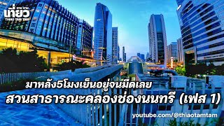 1074.มาหลัง 5 โมงเย็นอยู่จนมืดเลย สวนสาธารณะคลองช่องนนทรีเฟส 1