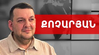 Խաղաղությունը Ռոբերտ Քոչարյանի՛ և Սերժ Սարգսյանի՛ ժամանակ էր. Տիգրան Քոչարյան /// ԽՈՍՔԻ ԻՐԱՎՈՒՆՔ